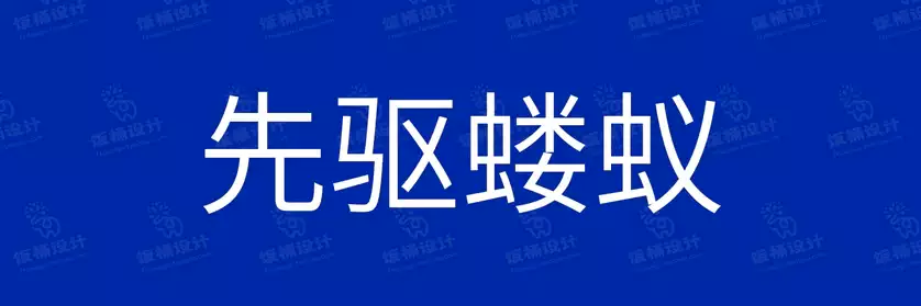2774套 设计师WIN/MAC可用中文字体安装包TTF/OTF设计师素材【2550】